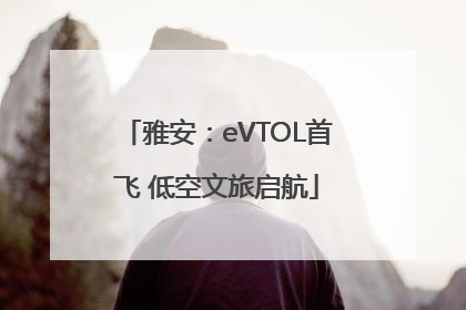 雅安：eVTOL首飞 低空文旅启航