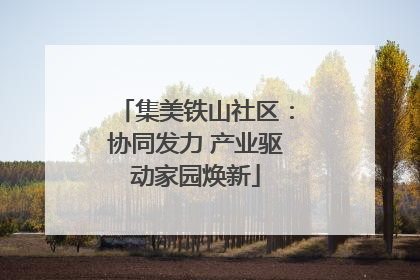 集美铁山社区：协同发力 产业驱动家园焕新