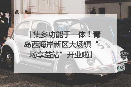 集多功能于一体！青岛西海岸新区大场镇“场享益站”开业啦