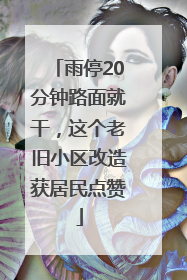 雨停20分钟路面就干，这个老旧小区改造获居民点赞