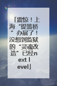 震惊！上海“提篮桥”办展了！没想到监狱的“灵魂改造”已经next level