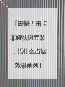 震撼！露卡菲娅祛斑套装，凭什么占据效果前列