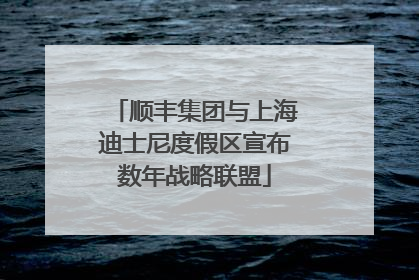 顺丰集团与上海迪士尼度假区宣布数年战略联盟