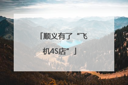 顺义有了“飞机4S店”