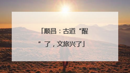 顺昌：古道“醒”了，文旅兴了