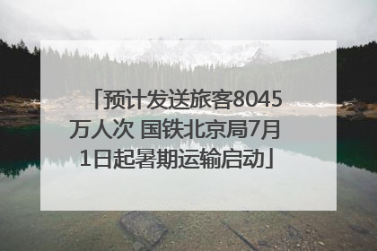 预计发送旅客8045万人次 国铁北京局7月1日起暑期运输启动