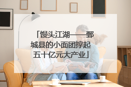 馒头江湖——鄄城县的小面团撑起五十亿元大产业