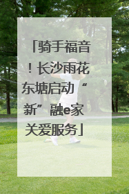 骑手福音！长沙雨花东塘启动“新”融e家关爱服务