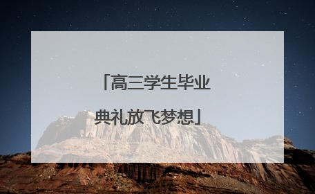 高三学生毕业典礼放飞梦想