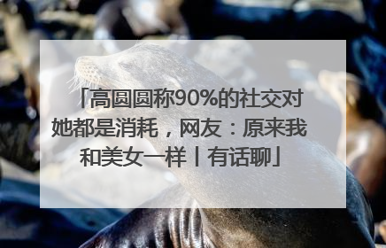 高圆圆称90%的社交对她都是消耗，网友：原来我和美女一样丨有话聊