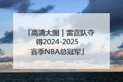 高清大图｜雷霆队夺得2024-2025赛季NBA总冠军