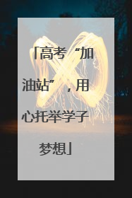 高考“加油站”，用心托举学子梦想