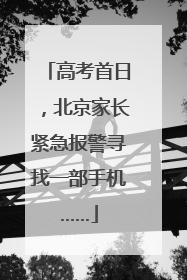 高考首日，北京家长紧急报警寻找一部手机……