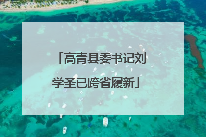 高青县委书记刘学圣已跨省履新
