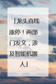 龙头直线涨停！两部门发文，涉及智能机器人