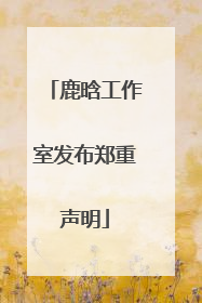 鹿晗工作室发布郑重声明