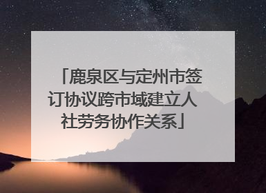 鹿泉区与定州市签订协议跨市域建立人社劳务协作关系