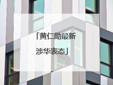 黄仁勋最新涉华表态