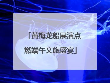 黄梅龙船展演点燃端午文旅盛宴