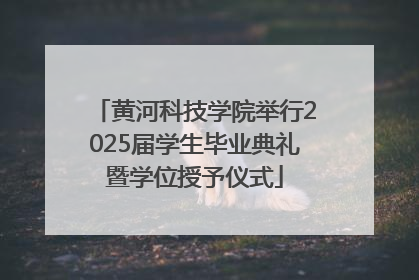 黄河科技学院举行2025届学生毕业典礼暨学位授予仪式