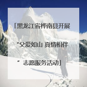 黑龙江省桦南县开展“父爱如山 真情相伴”志愿服务活动