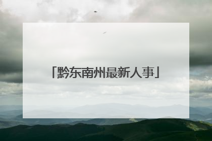 黔东南州最新人事