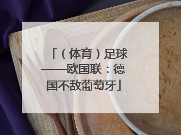（体育）足球——欧国联：德国不敌葡萄牙