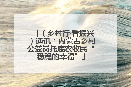 （乡村行·看振兴）通讯：内蒙古乡村公益岗托底农牧民“稳稳的幸福”