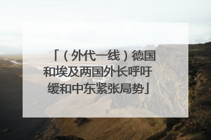 （外代一线）德国和埃及两国外长呼吁缓和中东紧张局势