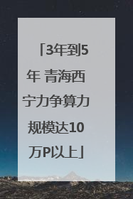 3年到5年 青海西宁力争算力规模达10万P以上
