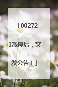 002721涨停后，突发公告！