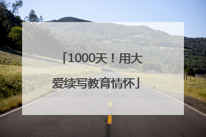 1000天！用大爱续写教育情怀