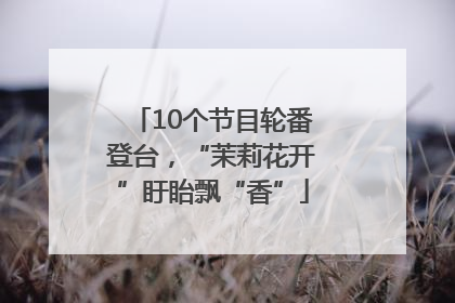 10个节目轮番登台，“茉莉花开”盱眙飘“香”
