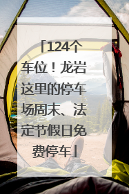 124个车位！龙岩这里的停车场周末、法定节假日免费停车