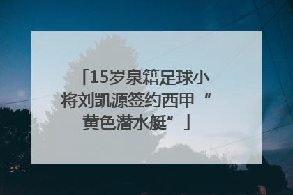 15岁泉籍足球小将刘凯源签约西甲“黄色潜水艇”