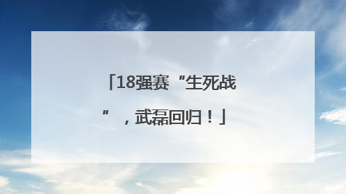18强赛“生死战”，武磊回归！