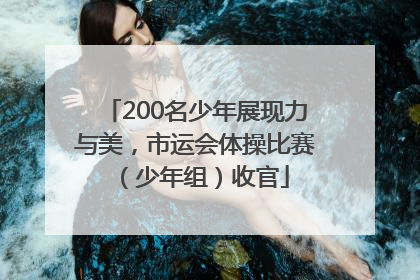 200名少年展现力与美，市运会体操比赛（少年组）收官