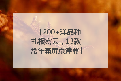 200+洋品种扎根密云，13款常年霸屏京津冀