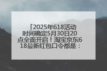 2025年618活动时间确定5月30日20点全面开启！淘宝京东618最新红包口令都是：优惠礼包855
