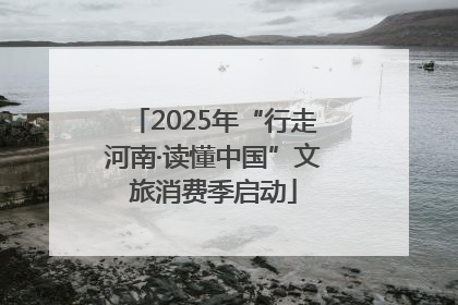 2025年“行走河南·读懂中国”文旅消费季启动