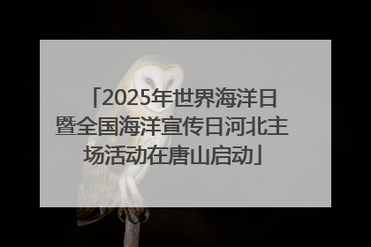 2025年世界海洋日暨全国海洋宣传日河北主场活动在唐山启动