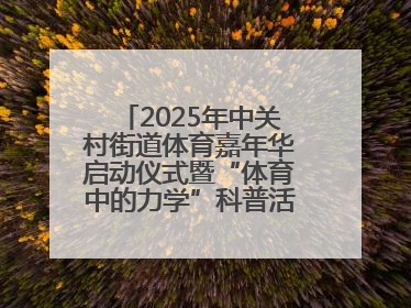 2025年中关村街道体育嘉年华启动仪式暨“体育中的力学”科普活动举行
