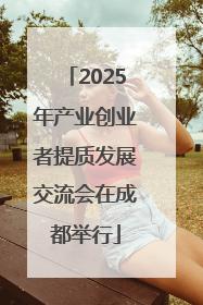 2025年产业创业者提质发展交流会在成都举行