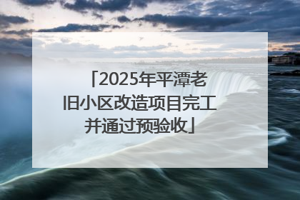 2025年平潭老旧小区改造项目完工并通过预验收