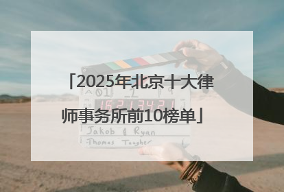 2025年北京十大律师事务所前10榜单