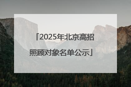 2025年北京高招照顾对象名单公示