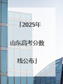 2025年山东高考分数线公布