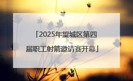2025年望城区第四届职工射箭邀请赛开幕