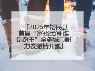 2025年裕民县首届“富裕民间·谁是跑王”全疆城市耐力赛激情开跑