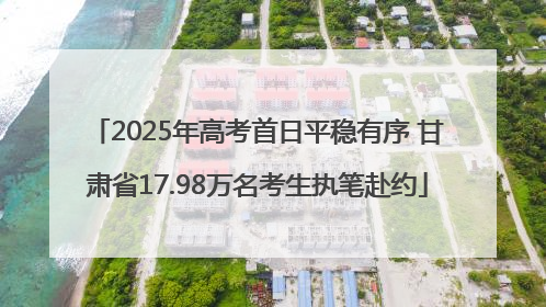 2025年高考首日平稳有序 甘肃省17.98万名考生执笔赴约